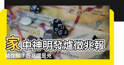 神明發爐徵兆|【發爐徵兆】家中神明發爐徵兆報給你知！吉兆還是兇兆？